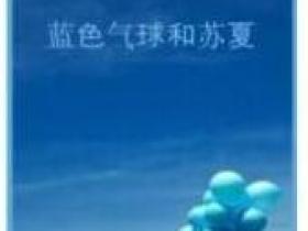 《蓝色气球和苏夏》的经典语录/语句/语句