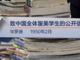 致中国全体留美学生的公开信（华罗庚 1950年2月）见字如面