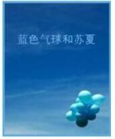 《蓝色气球和苏夏》的经典语录/语句/语句