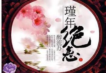 《代嫁弃妃》的经典语录/佳句/名言