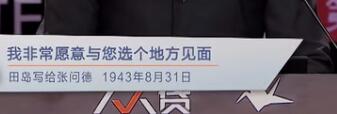 我非常愿意与您选个地方见面（田岛写给张问德 1943年8月31日）
