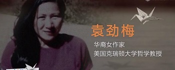 这是你的失败也是我的失败（袁劲梅写给被开除的中国留学生 2017年）