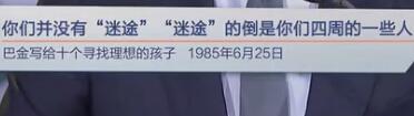 你们并没有“迷途”，“迷途”的倒是你们四周的一些人（巴金写给十个寻找理想的孩子 1985年6月25日）