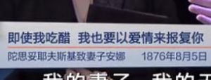 即使我吃醋，我也要以爱情来报复你（陀思妥耶夫斯基致妻子安娜 1876年8月5日）见字如面