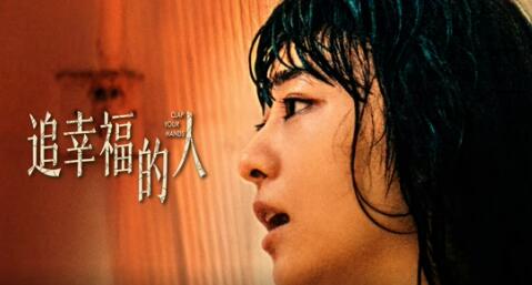《追幸福的人》经典台词/语录/对白