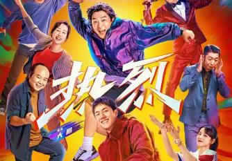 《热烈》经典台词/语录/对白