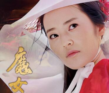 《魔女传》经典台词/语录/对白