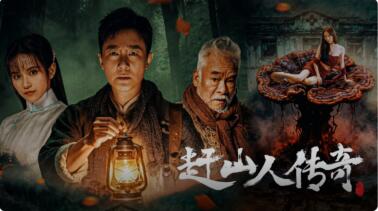 《赶山人传奇》经典台词/语录/对白